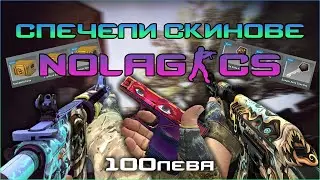 СПЕЧЕЛИ СКИНОВЕ ЗА 100 ЛЕВА В CSGO!