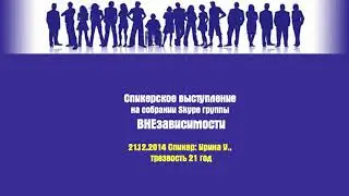 21.12.2014 Спикер: Ирина У., трезвость 21 год