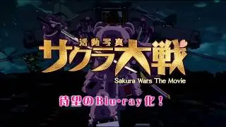 サクラ大戦  活動写真 CM