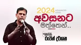 2024 A/L අවසනට මත්තෙන්.. | COMBINED MATHS | RUWAN DARSHANA