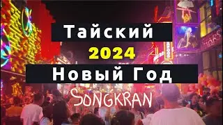 Как празднуют тайский новый год - Сонгкран - в 2024 году?