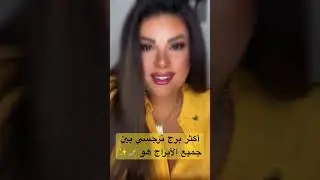 أكثر برج نرجسي بين جميع الأبراج هو 🤳✨ #أبراج_الملكة #توقعات_ملكة_الأبراج #ملكة_الأبراج #تيك_توك