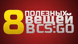 8 ПОЛЕЗНЫХ ВЕЩЕЙ В CS:GO