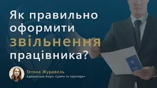 Как правильно оформить увольнение сотрудника?
