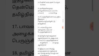 TNPSC Group 4 Tamil | பொது தமிழ் முக்கிய வினாக்கள் | தமிழ் one liner #tamil #tnpsc #tnpscgroup4
