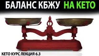 Баланс КБЖУ  (калории, белки, жиры, углеводы) на КЕТО диете!