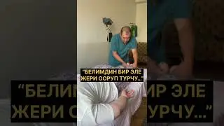 “БЕЛИМДИН БИР ЭЛЕ ЖЕРИ ООРУП ТУРЧУ…”