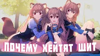 ВОСХОЖДЕНИЕ ГЕРОЯ ЩИТА | ОЧЕРЕДНАЯ ПОСРЕДСТВЕННОСТЬ?