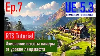 [UE5.3|Episode#007] - Изменение высоты камеры от уровня ландшафта. RTSTutorial