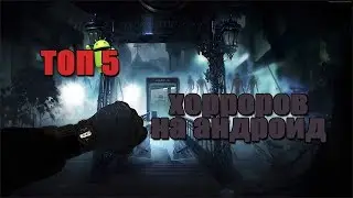 Топ 5 самых страшный и лучших игр на андроид.
