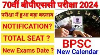 BPSC New Calendar🔥🔥70th BPSC New Exams Date🔥🔥New Reservation 🔥🔥70th BPSC Notifications🔥🔥Total Seat