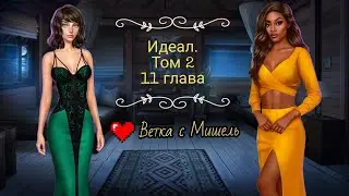 Идеал.Том 2|9-11 глава|Ветка с Мишель|Финал|Отношения с Мишель😏 