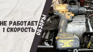 Трещит и проскальзывает первая скорость акушки Dewalt DCD777