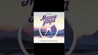 Магия утра  Как первый час дня определяет ваш успех  Хэл Элрод
