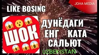 УЗБЕКИСТОНДАГИ ЕНГ КАТА САЛЮТ😍