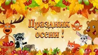 Осенний праздник 2021