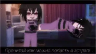 Меме//Голос в голове//Гача Клуб//By:I love you