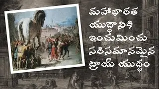 ట్రాయ్ యుద్ధం -Trojan war - Part1