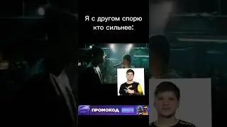 #кс #кс2 #ксго #мем #мемы #cs #cs2 #csgo #meme #симпл #монеси #киберспорт #Eminem #battle