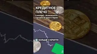 Что такое Листинг и делистинг? #криптовалюта #биткоин #биткоинснуля #криптовалютаобучение #crypto