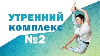 Утренний комплекс №2 от Натальи Папушой