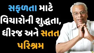 સફળતા માટે વિચારોની શુદ્ધતા, ધીરજ અને સતત પરિશ્રમ | ડો. પ્રતાપ રેડ્ડી | ગિજુભાઈ ભરાડ