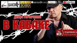 Д.Горобченко - В кабаке