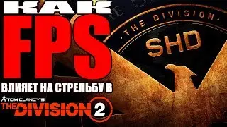 Как FPS влияет на стрельбу в The Division 2 ???