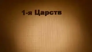 1 я Царств - 1  Samuel