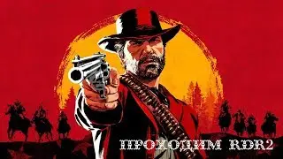 Продолжаем проходить RDR2  - ЧАСТЬ 2