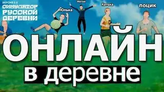 Симулятор русской деревни онлайн | Russian village simulator online