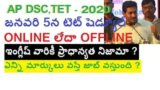 AP TET Notification 2020 ||AP DSC ,TET Latest News ||AP TET DSC 2020 Notification || 