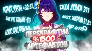 В поисках идеального артефакта / перекрафт 1500+ артефактов в Genshin Impact