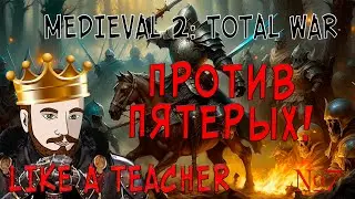 ПРОТИВ ПЯТЕРЫХ! MEDIEVAL 2: TOTAL WAR. АНГЛИЯ №7
