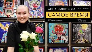Открытие выставки картин художника Анны Ямщиковой "САМОЕ ВРЕМЯ" 8.11.2023