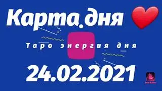 24.02.2021 Карта дня энергия ❤️ для всех знаков Зодиака 🤗