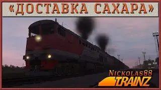 Сценарий «Доставка Сахара». Trainz Railroad Simulator 2019/2022