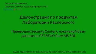 Миграция Security Center с локальной базы SQL на сетевую