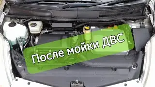 После мойки ДВС