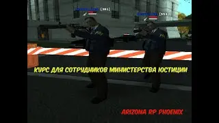 КУРС №1 *ДЛЯ СОТРУДНИКОВ МИНИСТЕРСТВА ЮСТИЦИИ* Arizona RP PHOENIX
