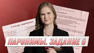 Паронимы. Задание №5. | РУССКИЙ ЯЗЫК | 99 БАЛЛОВ
