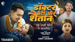 #Teaser - डॉक्टर बेटी और शैतान - #Amit Ashik का ये गाना सच्ची घटना पे आधारित है | New Maghi Song