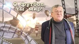 О, футбол, ты – мир!