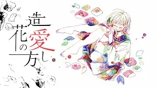 造花の愛し方 / 鏡音リン[EO(エオ)]