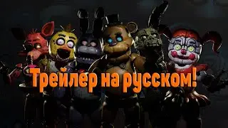 Трейлер FNAF AR Special Delivery с русской озвучкой!