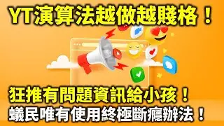 20240912I YT演算法越做越賤格！狂推有問題資訊給小孩！蟻民唯有使用終極斷癮辦法！