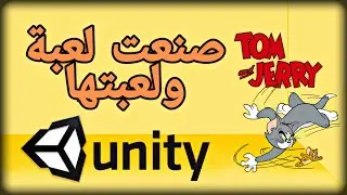 unity 3d - صنعت لعبة tom and jerry - برمجة الالعاب - برمجة لعبة unity