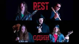 REST - ОДИН