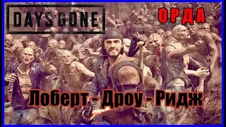 Days Gone - Орда с Лоберт - Дроу - Ридж ( 300 Фриков )