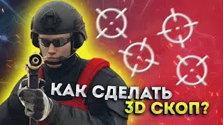 КАК СДЕЛАТЬ 3Д ПРИЦЕЛ, СКОП( КАК Я ДЕЛАЮ СКОПЫ #2)